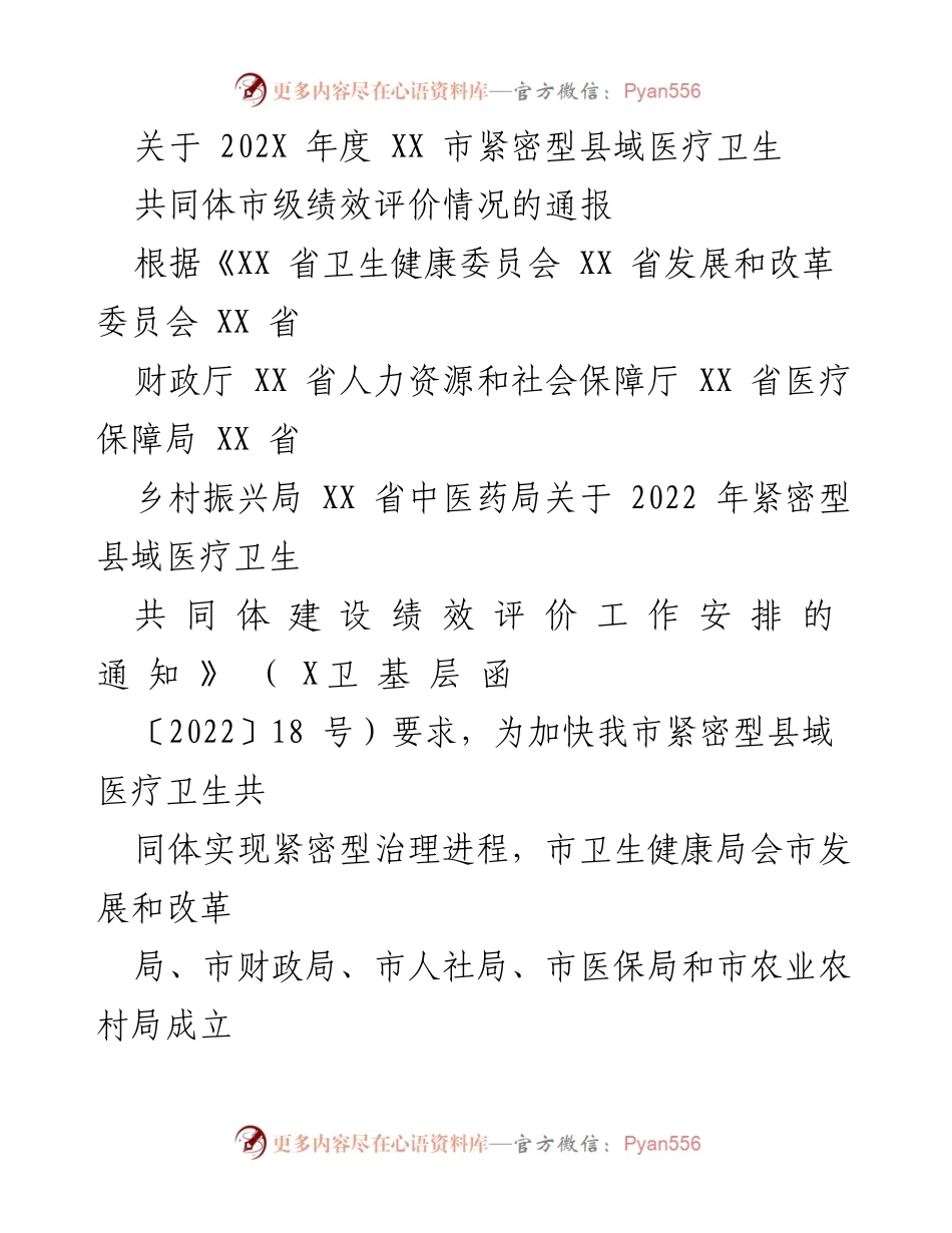 [通报] 医疗卫生绩效评价 - 202X年度XX市紧密型县域医疗卫生共同体绩效评价通报.docx_第1页