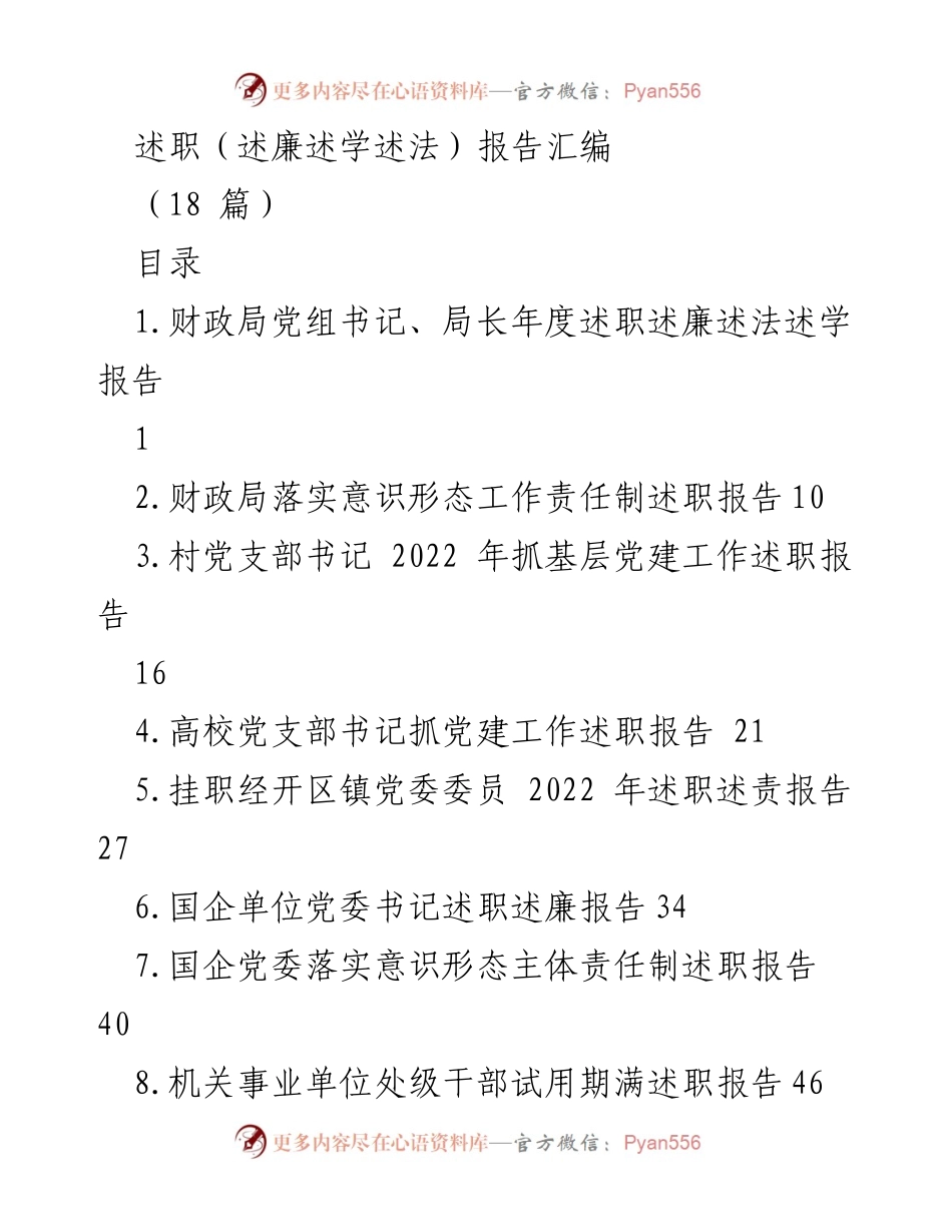 [述职报告] 年度工作总结 - 2022年度各级党组织述职报告汇编.docx_第1页