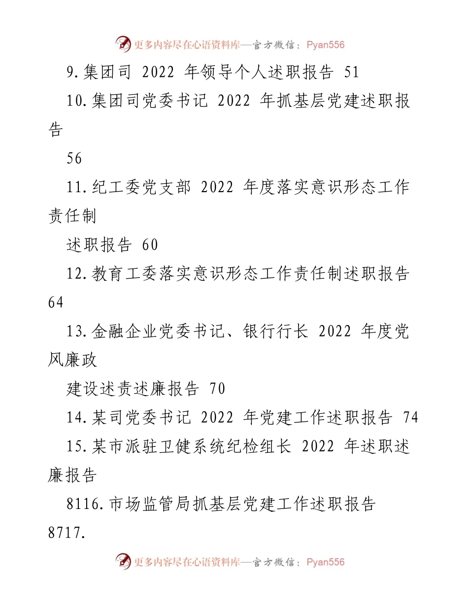 [述职报告] 年度工作总结 - 2022年度各级党组织述职报告汇编.docx_第2页