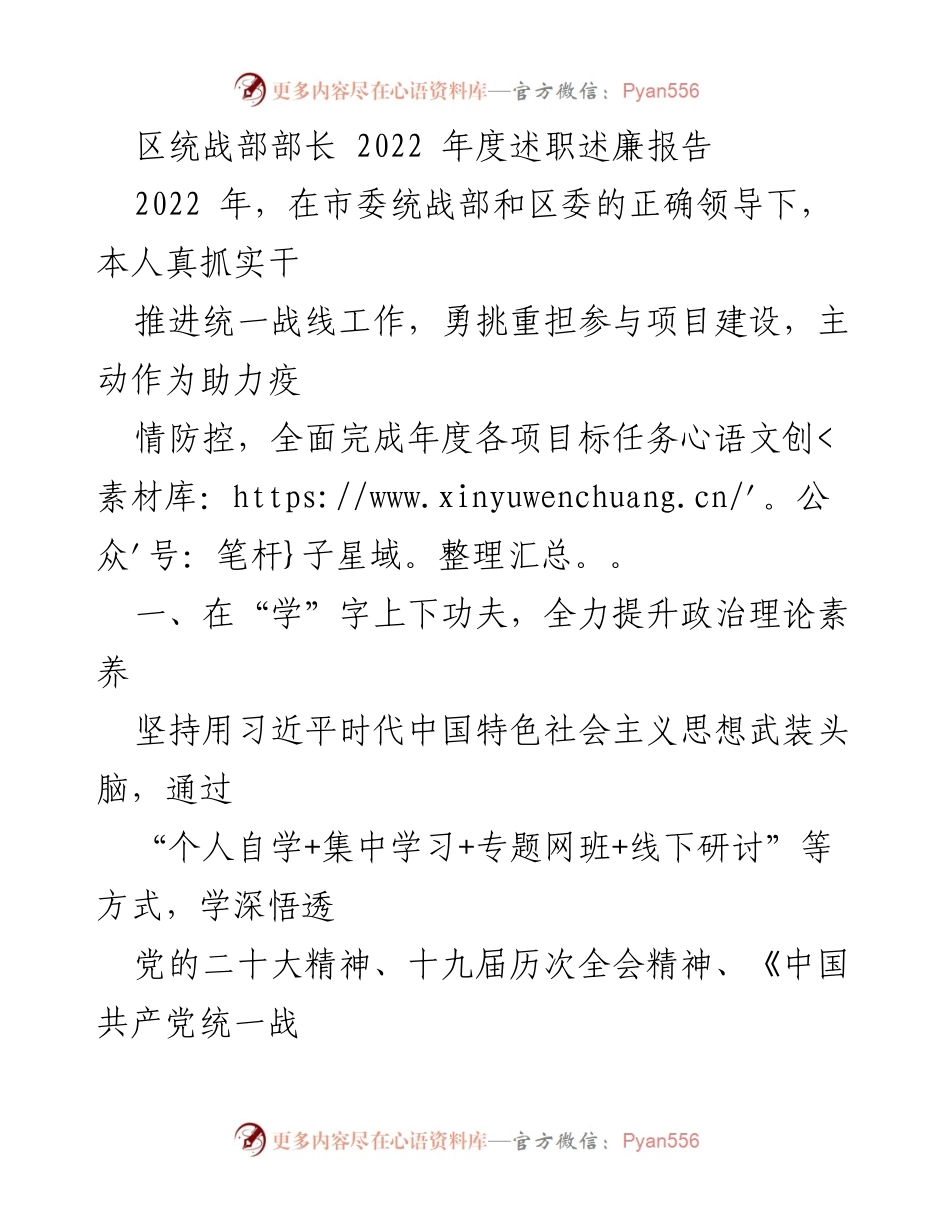 [述职报告] 年度总结 - 2022年度区统战部部长述职述廉报告.docx_第1页