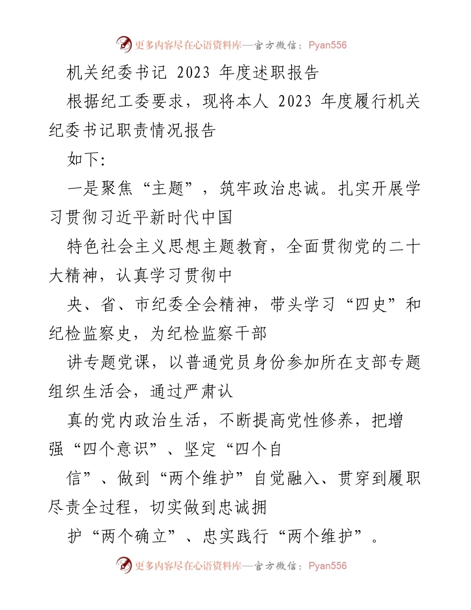 [述职报告] 机关纪委年度总结 - 2023年度机关纪委书记述职报告_1.docx_第1页