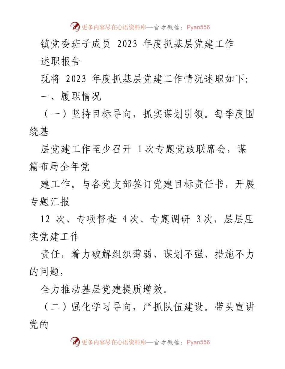 [述职报告] 镇党委 - 2023年度基层党建工作述职报告.docx_第1页