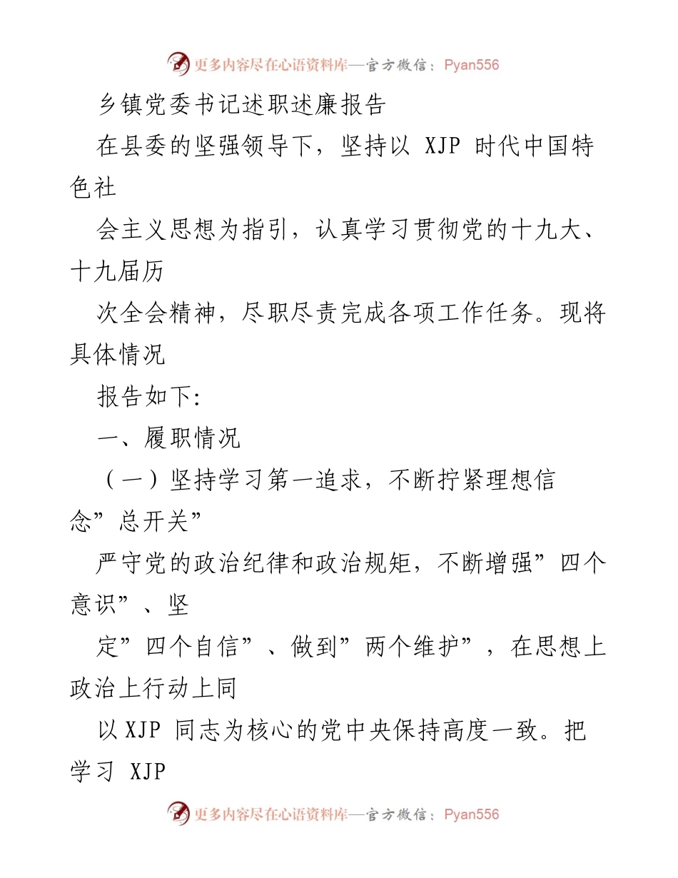 [述职述廉报告] 乡镇党委书记 - 乡镇党委书记履职情况及工作总结.docx_第1页