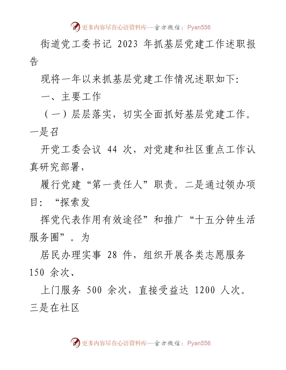 [述职报告] 基层党建工作 - 2023年街道党工委书记基层党建工作述职报告.docx_第1页