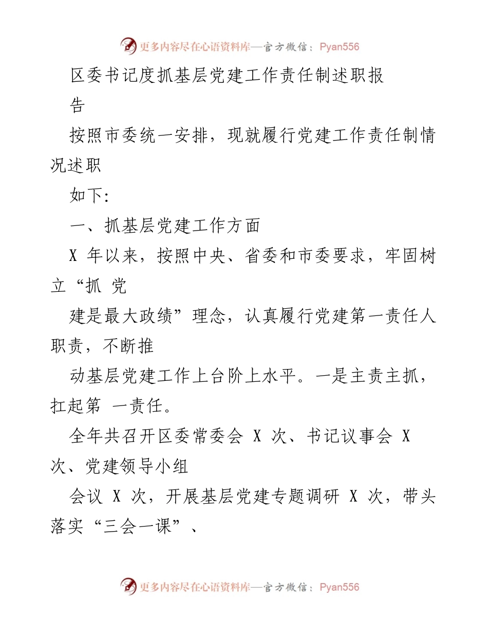 [述职报告] 基层党建工作 - 区委书记党建工作责任制述职报告.docx_第1页