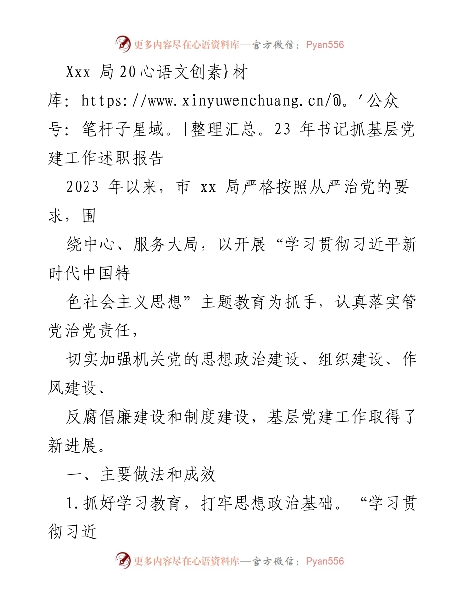 [述职报告] 局党组会议 - 2023年书记抓基层党建工作述职报告.docx_第1页