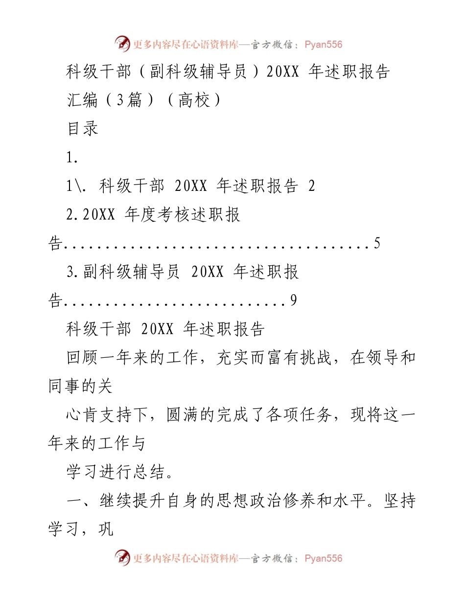 [述职报告] 高校 - 科级干部20XX年工作述职总结.docx_第1页