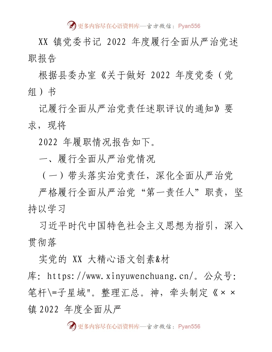 [述职报告] 镇党委书记年度述职 - 2022年度全面从严治党履职情况报告.docx_第1页