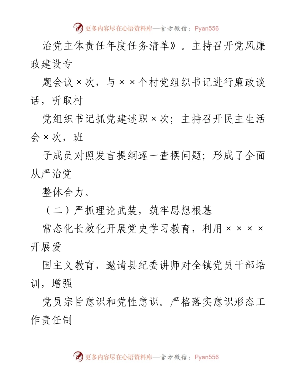 [述职报告] 镇党委书记年度述职 - 2022年度全面从严治党履职情况报告.docx_第2页
