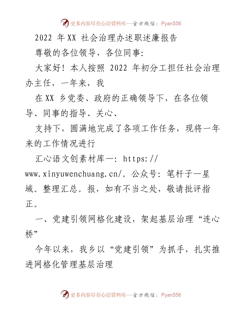 [述职报告] 社会治理工作总结 - 2022年XX社会治理办工作述职述廉报告.docx_第1页