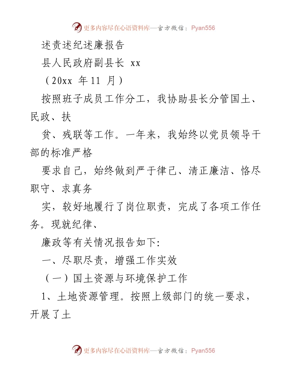 [述责述纪述廉报告] 政府工作总结 - 副县长年度工作及廉政报告.docx_第1页