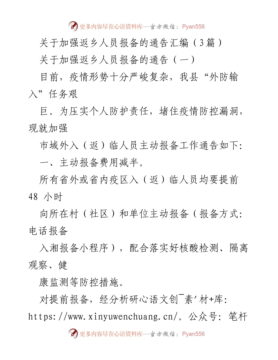 [通告] 疫情防控 - 加强返乡人员报备的通知汇编.docx_第1页
