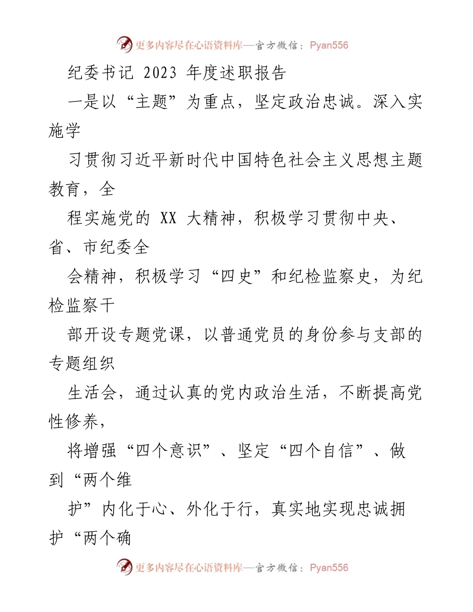 [述职报告] 纪委工作总结 - 2023年度纪委书记述职报告_2.docx_第1页