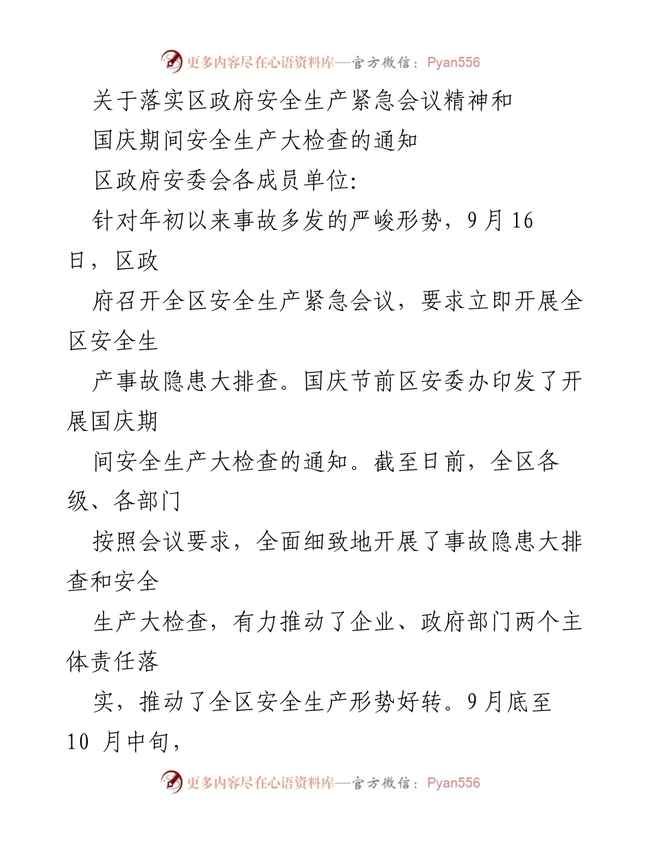 [通知] 安全生产大检查 - 关于落实区政府安全生产紧急会议精神的通知.docx_第1页