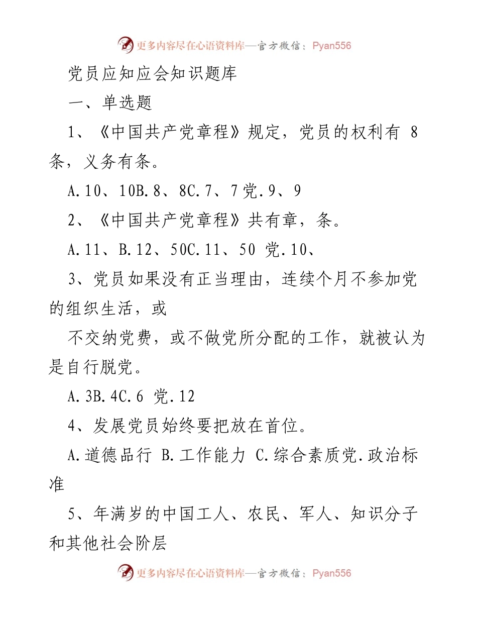 [题库] 党员培训 - 党员应知应会知识题库.docx_第1页
