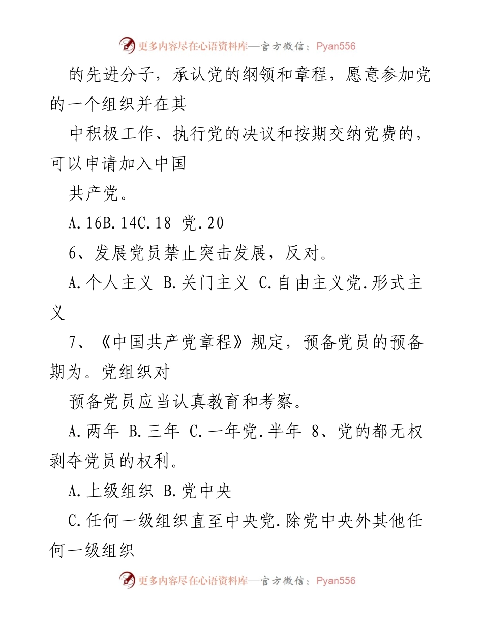 [题库] 党员培训 - 党员应知应会知识题库.docx_第2页