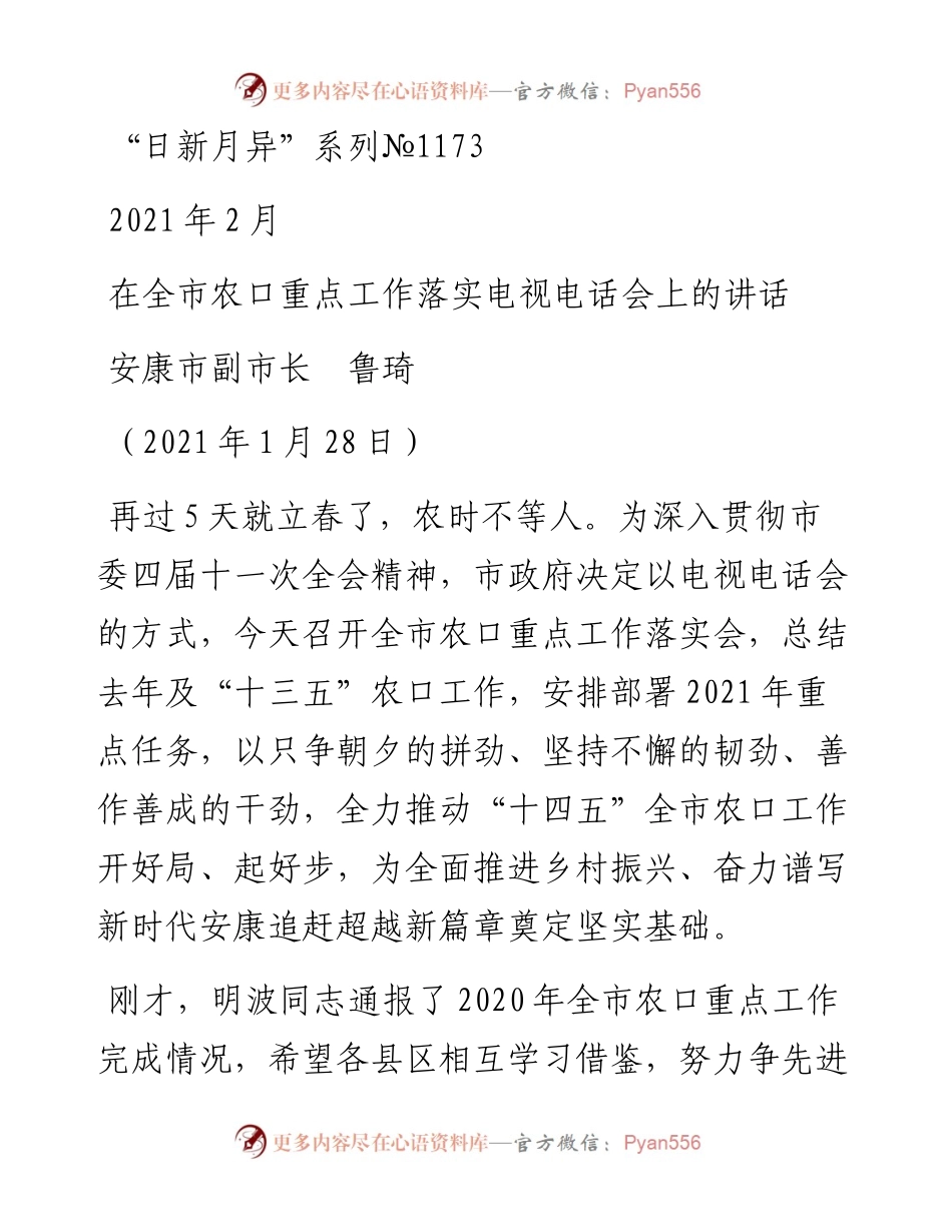 “日新月异”系列№1173安康市副市长鲁琦：在全市农口重点工作落实电视电话会上的讲话.docx_第1页