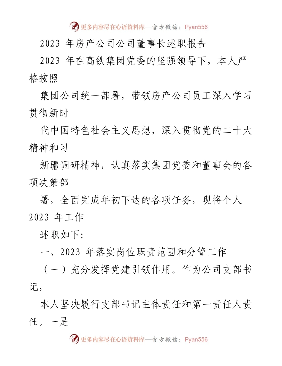 [述职报告] 房产公司 - 2023年董事长工作述职报告_1.docx_第1页