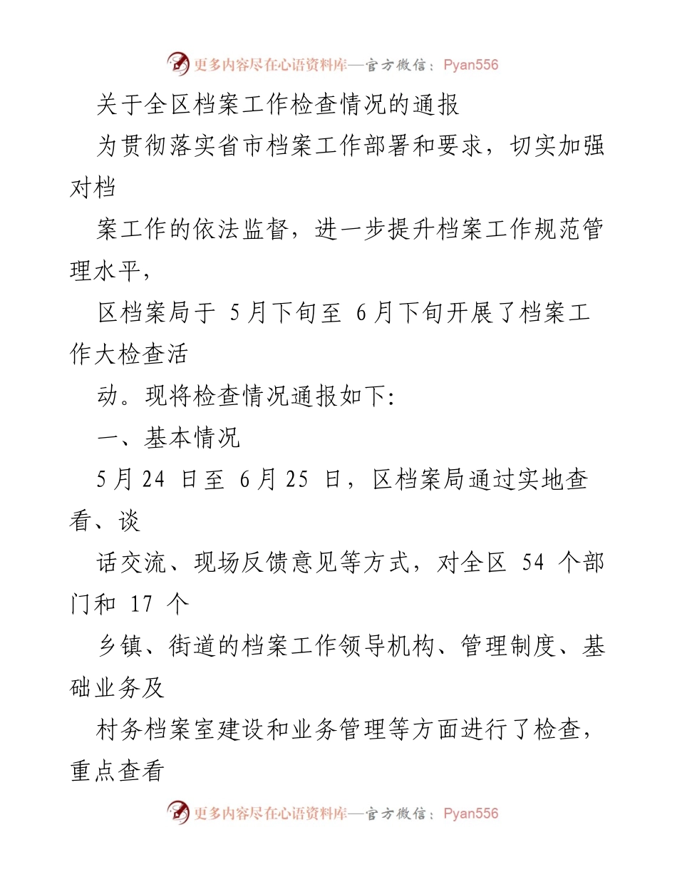 [通报] 档案工作检查 - 全区档案工作检查情况通报.docx_第1页