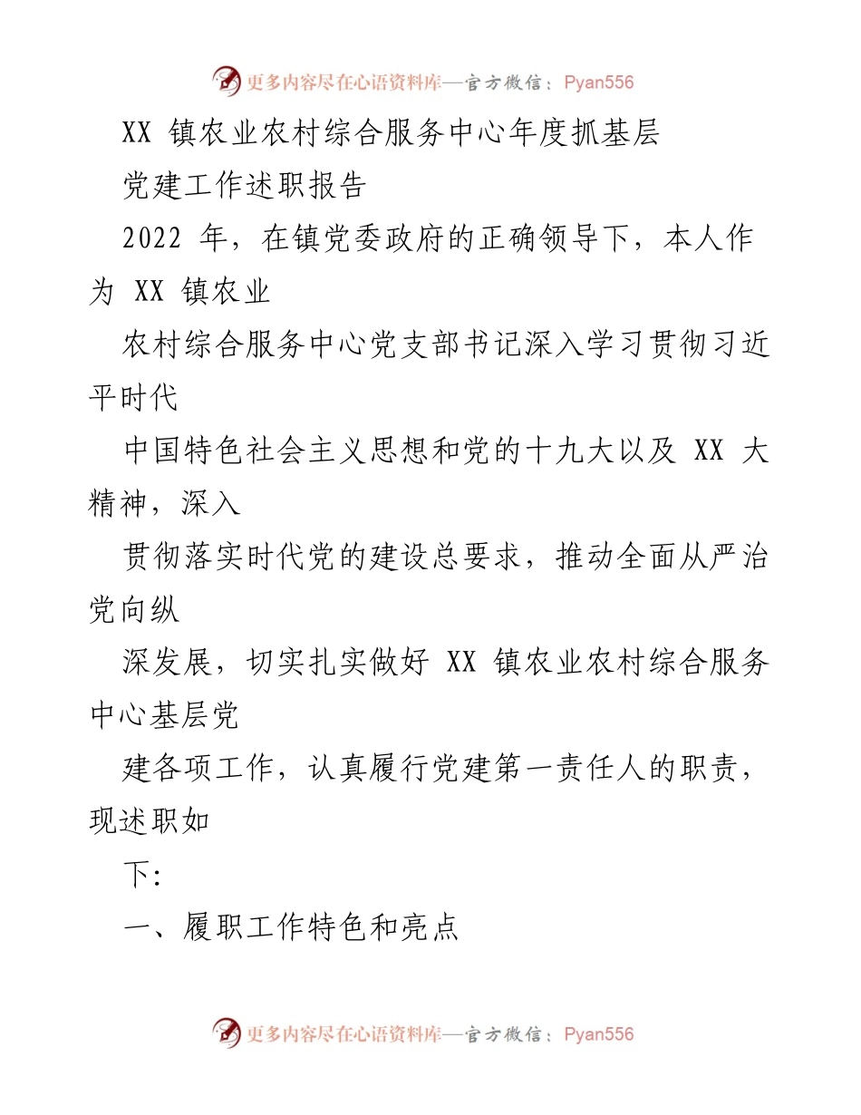 [述职报告] 年度党建工作 - XX 镇农业农村综合服务中心2022年度党建工作述职报告.docx_第1页