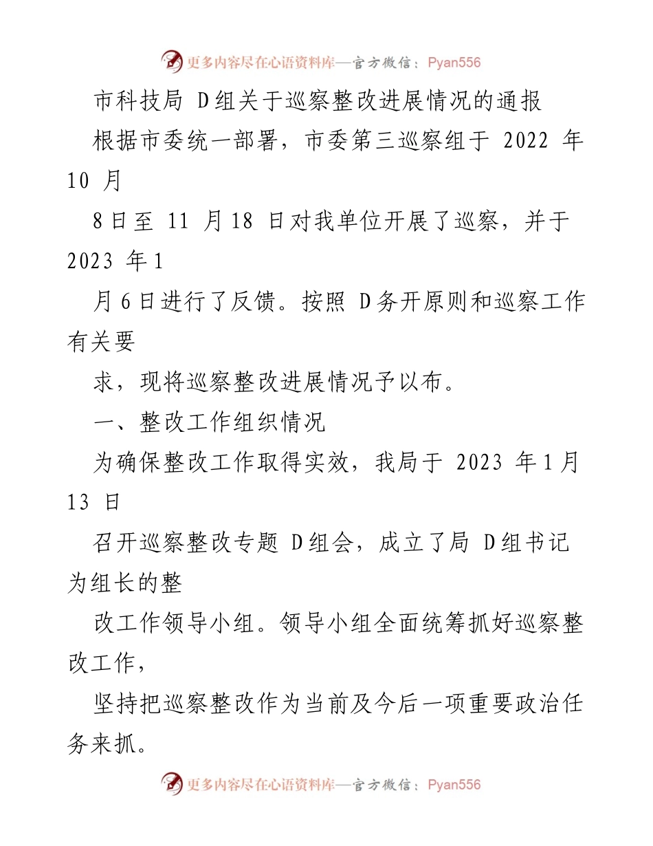 [通报] 巡察整改 - 市科技局巡察整改进展情况通报.docx_第1页