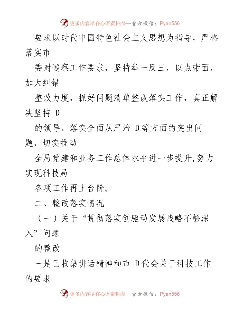 [通报] 巡察整改 - 市科技局巡察整改进展情况通报.docx_第2页