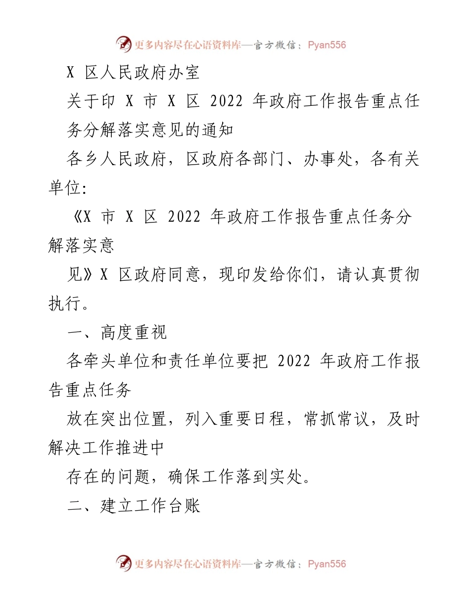 [通知] 政府工作 - 2022年X区政府工作报告重点任务分解落实通知.docx_第1页