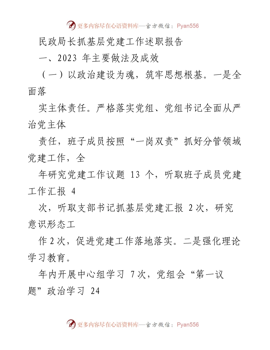 [述职报告] 民政局党建工作 - 2023年民政局长基层党建工作述职总结.docx_第1页