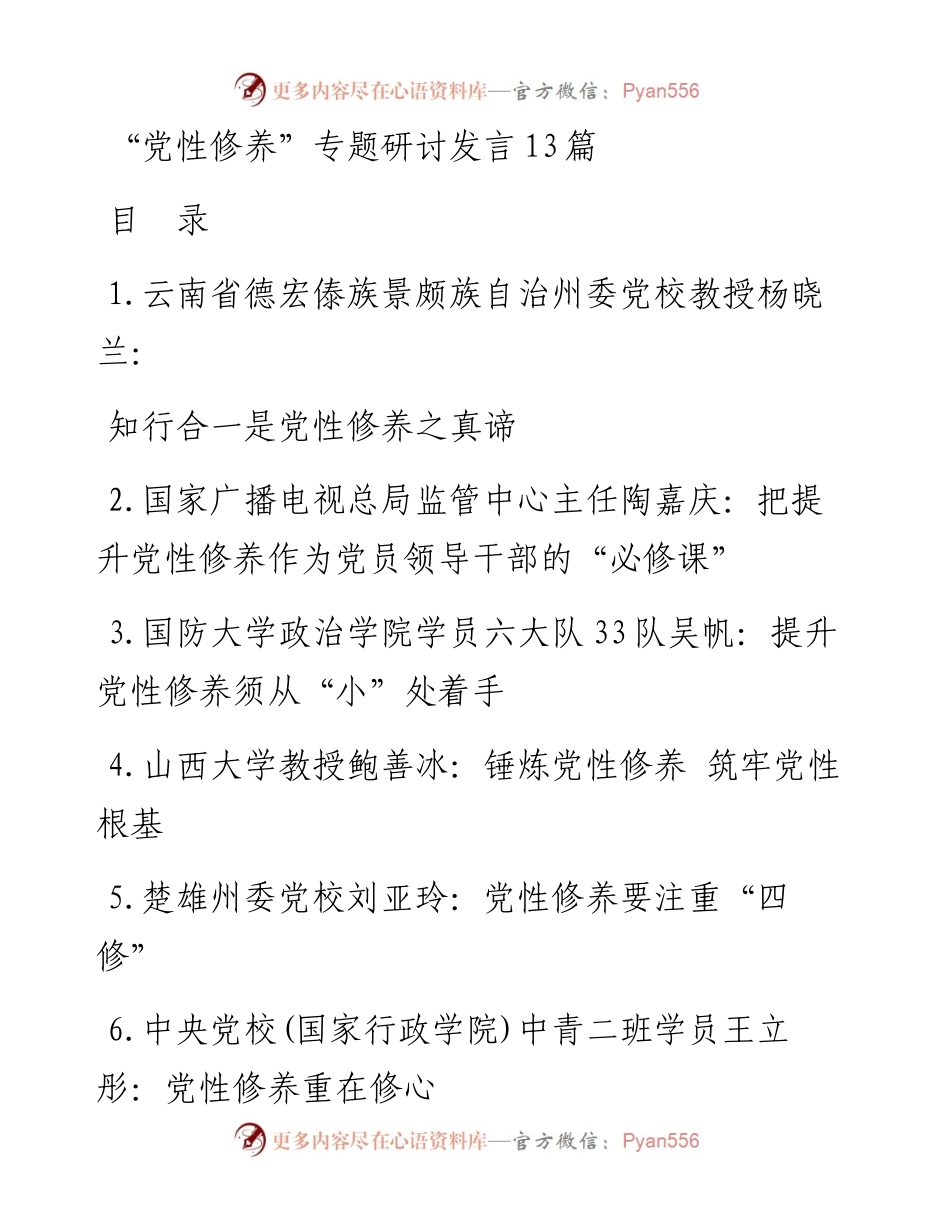 “党性修养”专题研讨发言13篇.docx_第1页