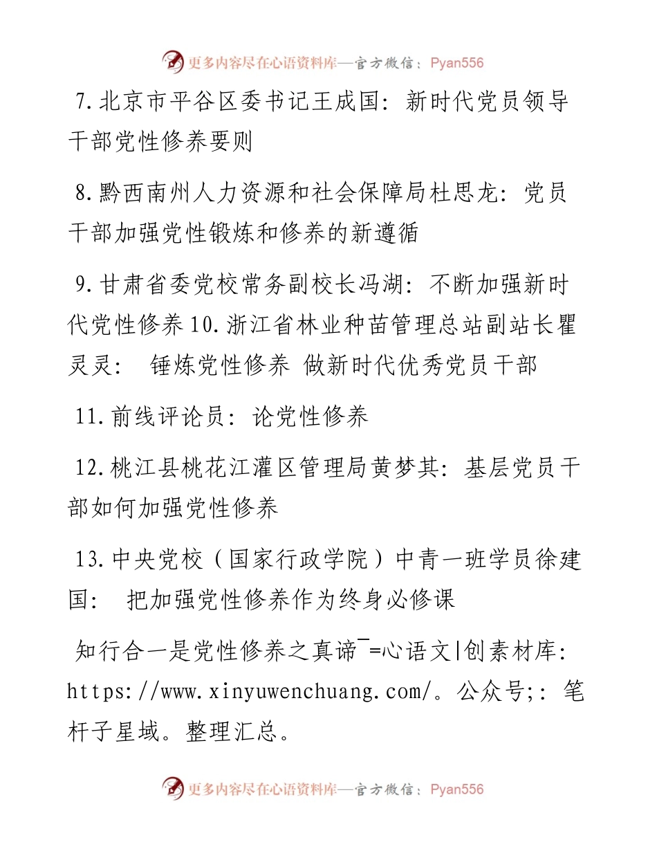 “党性修养”专题研讨发言13篇.docx_第2页
