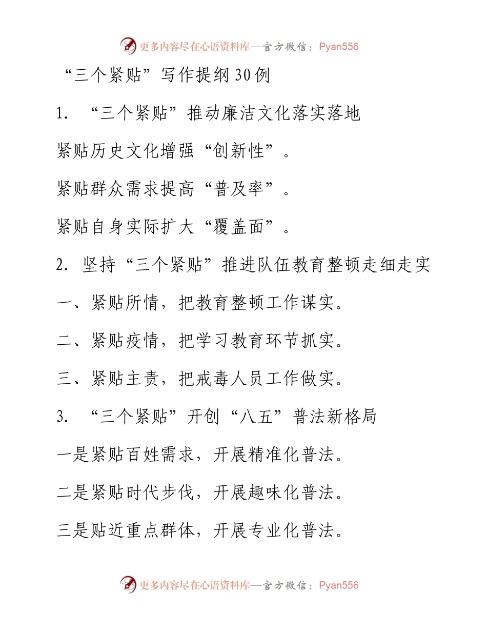 “三个紧贴”写作提纲30例.docx_第1页