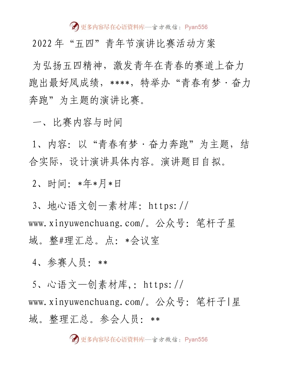 “五四”青年节演讲比赛活动方案.docx_第1页