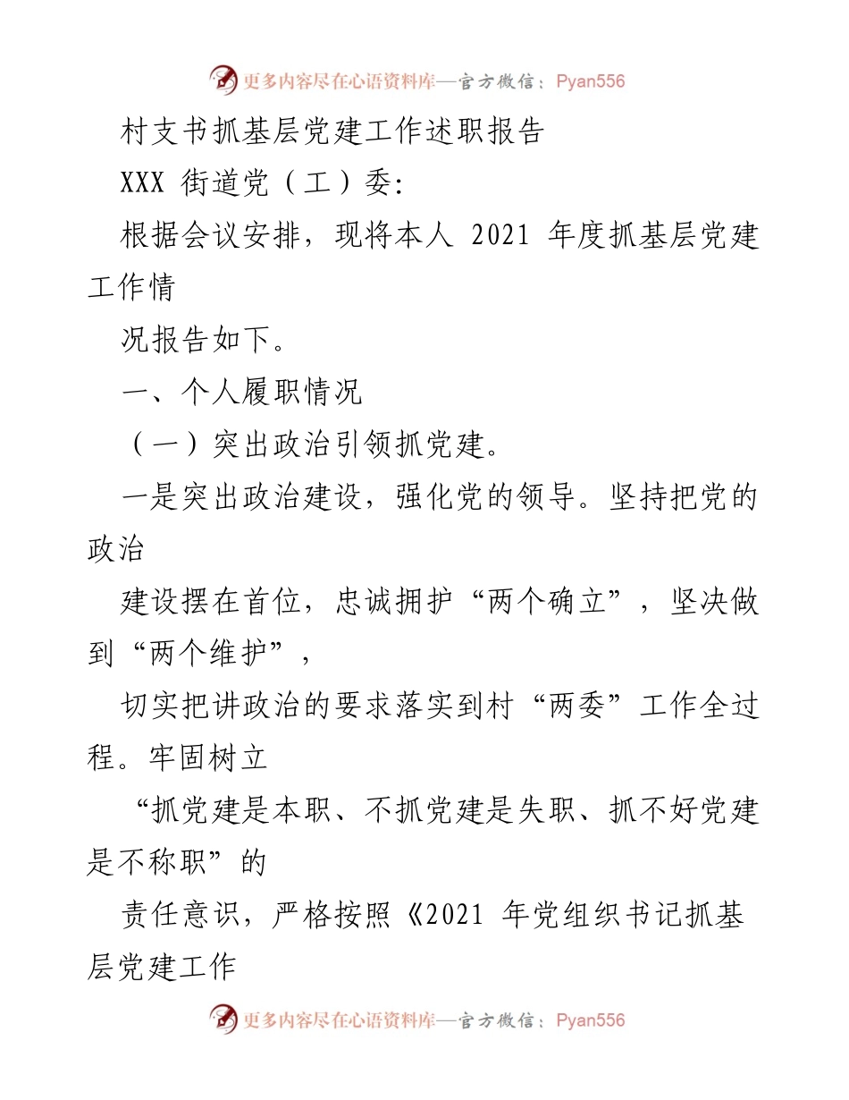 [述职报告] 村支书 - 2021年度基层党建工作述职报告.docx_第1页