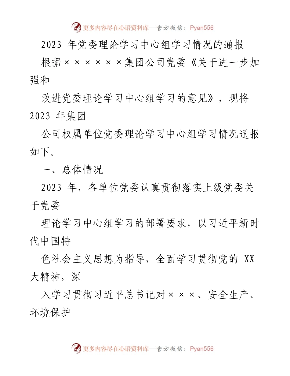 [通报] 党委理论学习中心组 - 2023年党委理论学习中心组学习情况通报.docx_第1页