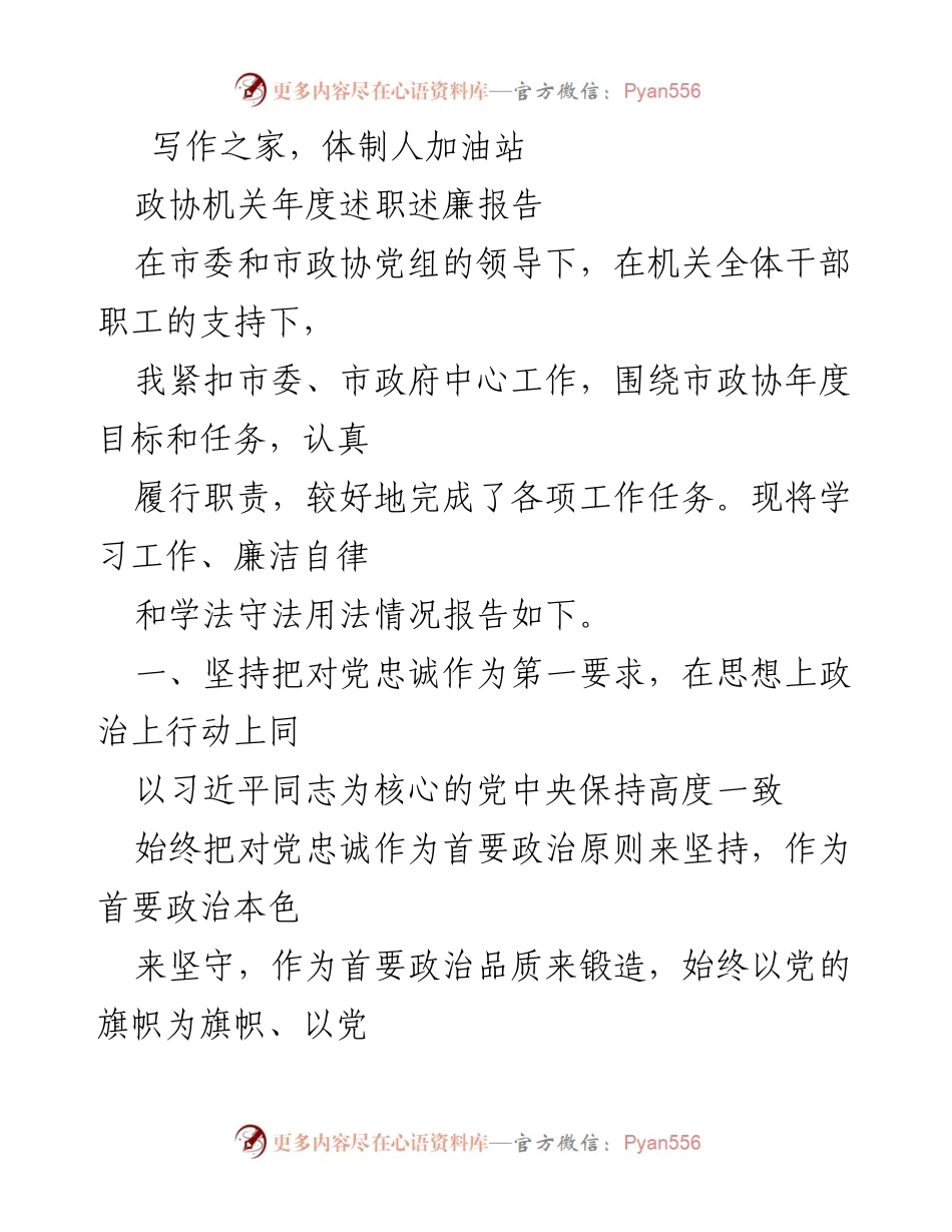 [述职报告] 政协机关 - 年度述职述廉报告总结.docx_第1页