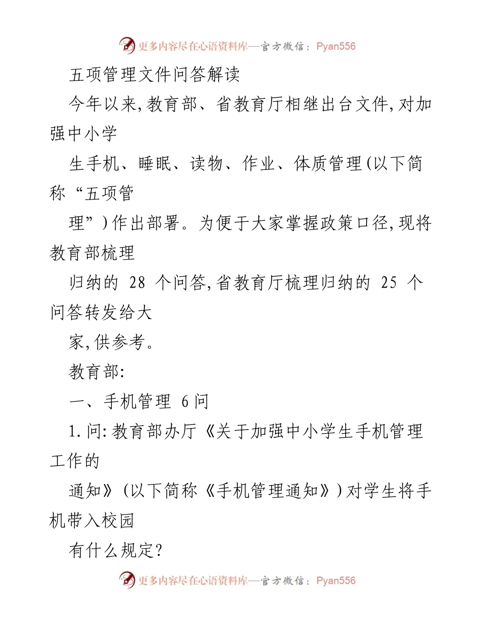[问答解读] 教育政策 - 中小学“五项管理”政策问答解读.docx_第1页