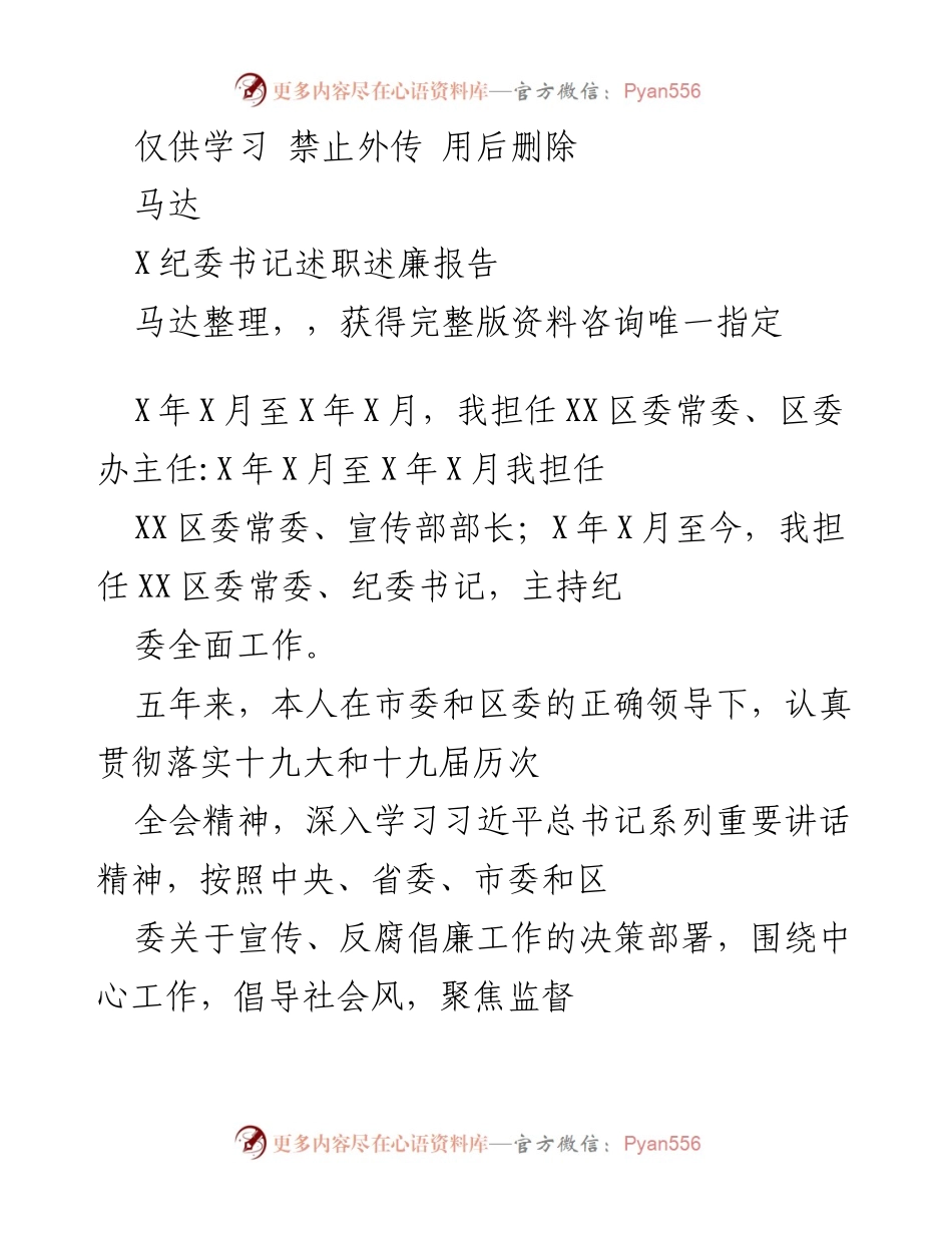 [述职报告] 纪委工作总结 - 纪委书记五年述职述廉报告.docx_第1页