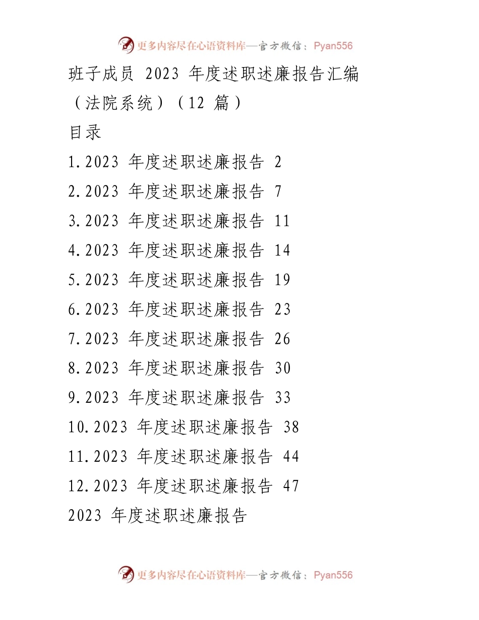 [述职报告] 法院系统 - 2023年度班子成员述职述廉报告汇编.docx_第1页