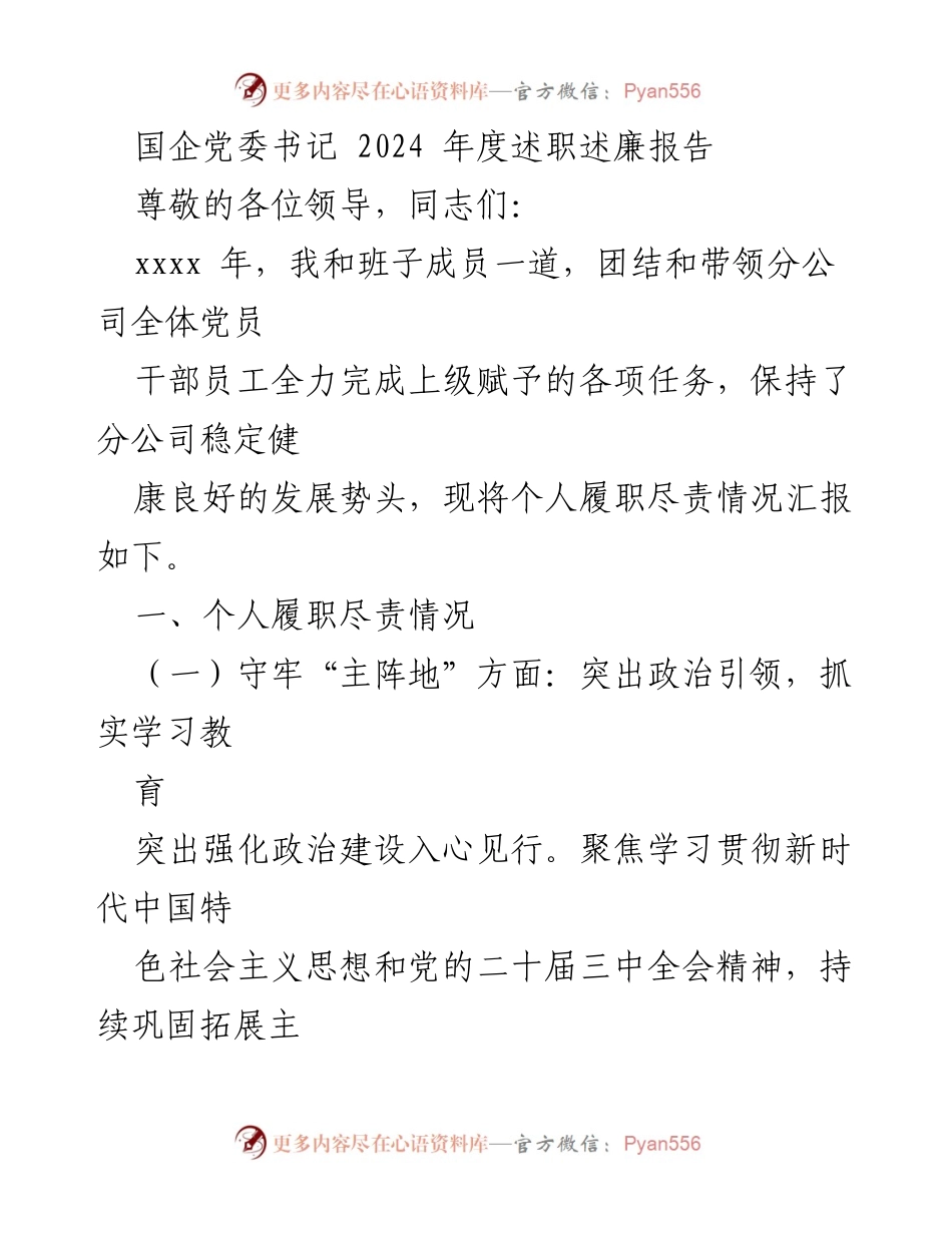 [述职报告] 国企党委书记年度述职 - 2024年度履职尽责情况汇报.docx_第1页