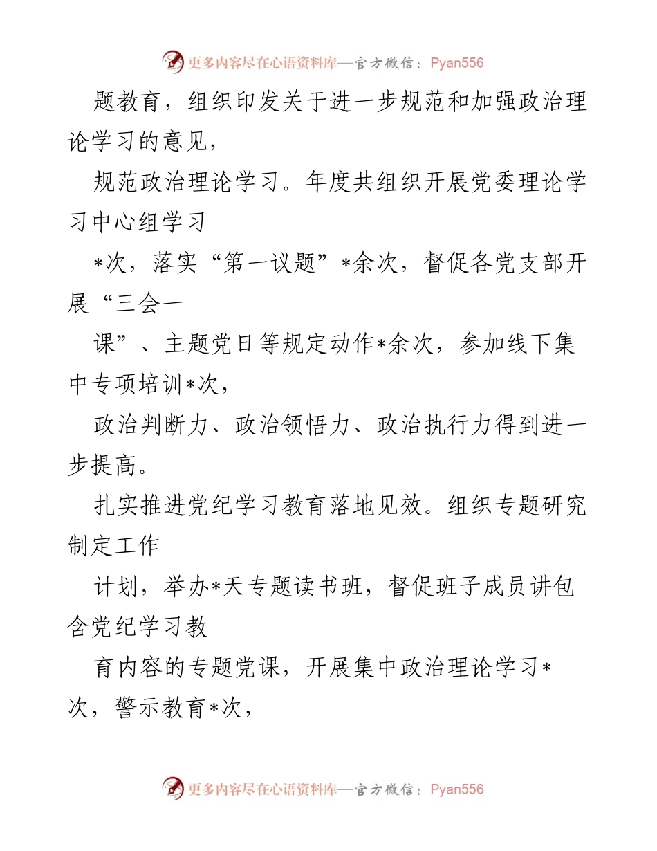 [述职报告] 国企党委书记年度述职 - 2024年度履职尽责情况汇报.docx_第2页