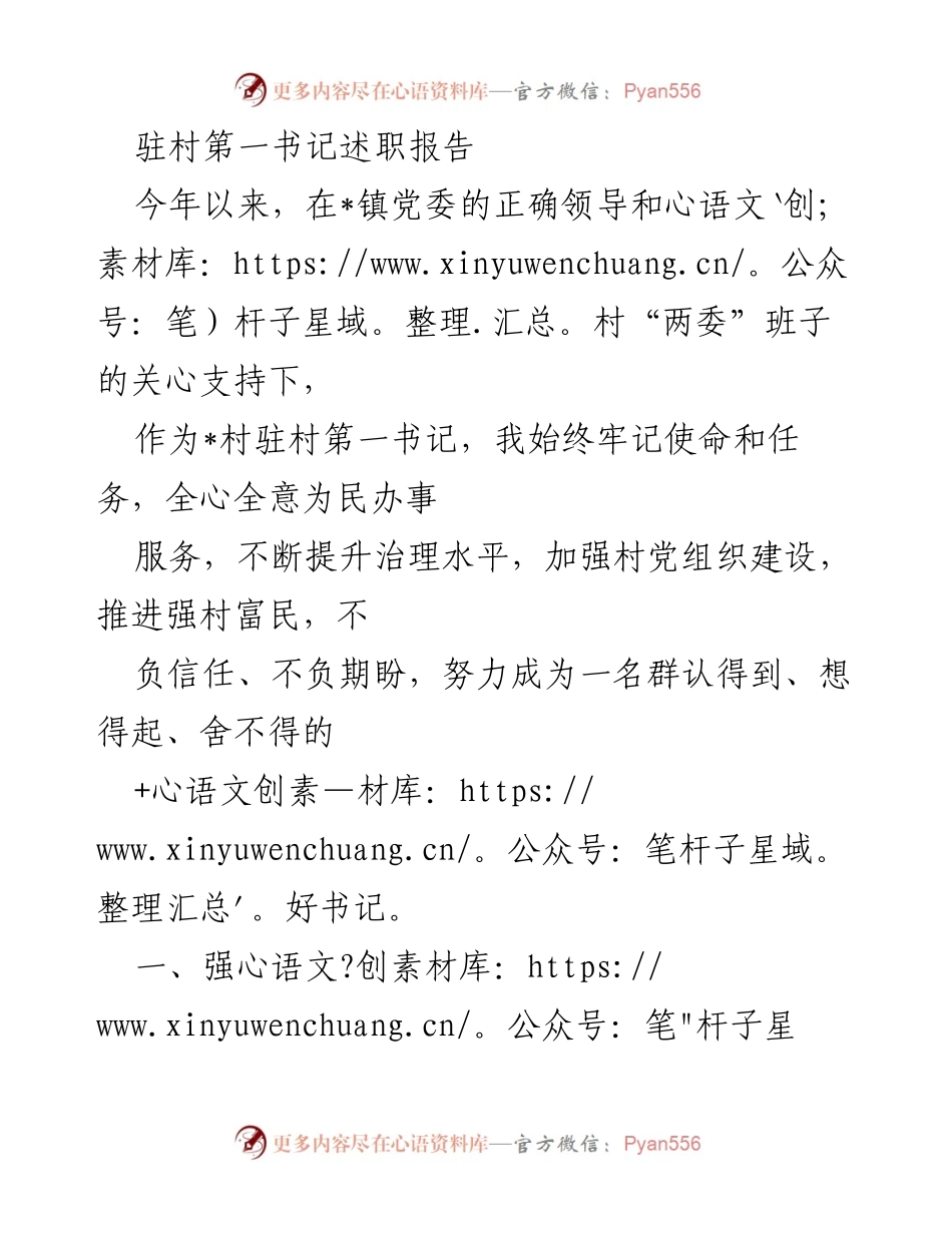 [述职报告] 村务工作 - 驻村第一书记年度工作述职报告.docx_第1页