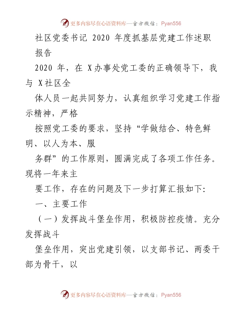 [述职报告] 社区党建工作 - 2020年度社区党委书记党建工作述职总结.docx_第1页