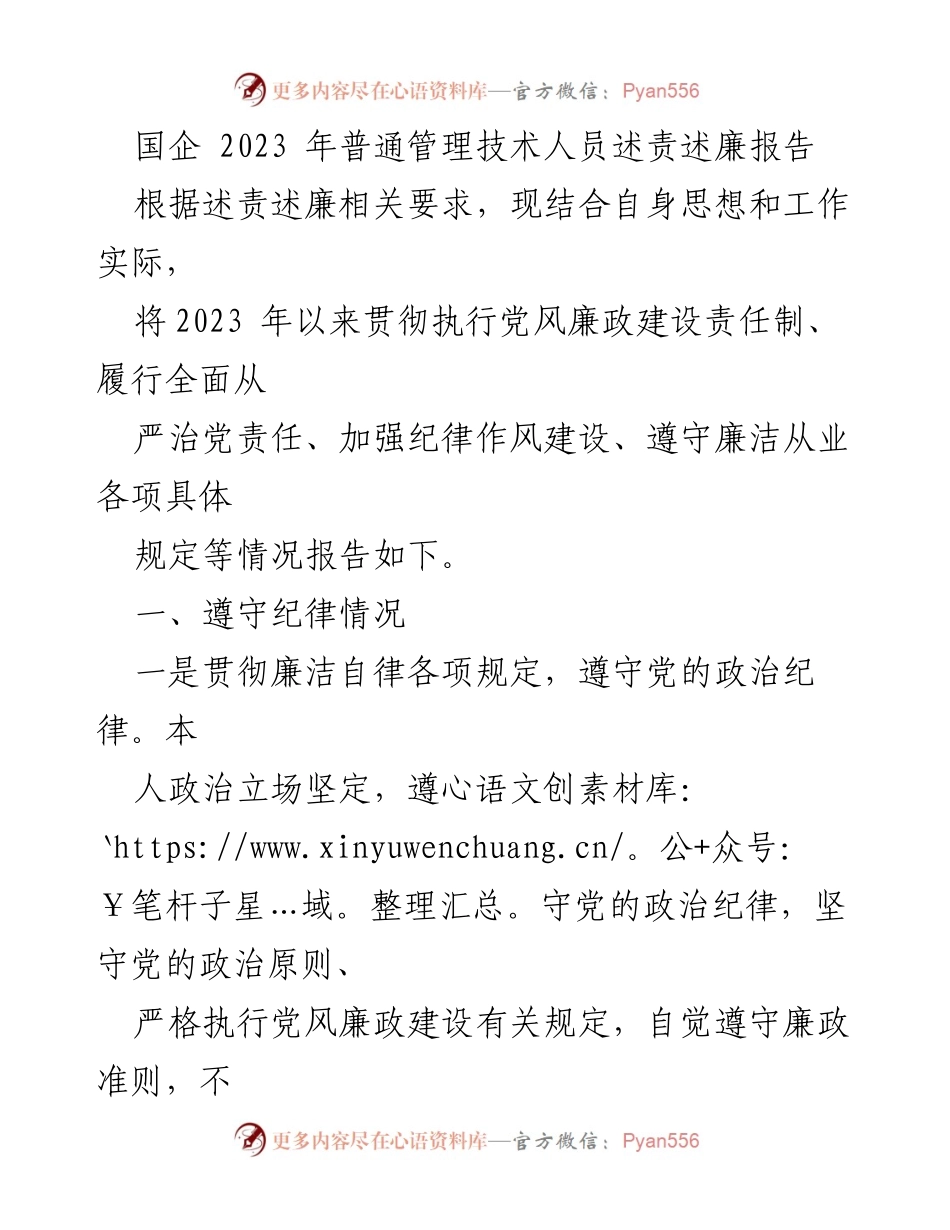 [述责述廉报告] 国企管理 - 2023年普通管理技术人员述责述廉报告.docx_第1页