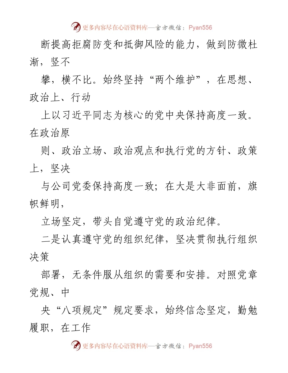 [述责述廉报告] 国企管理 - 2023年普通管理技术人员述责述廉报告.docx_第2页