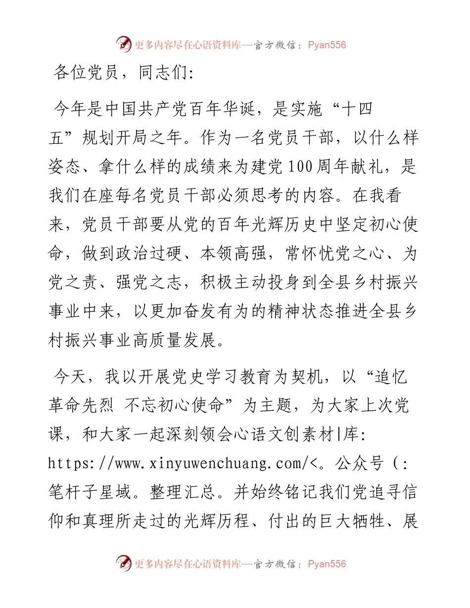 “追忆革命先烈 不忘初心使命”专题党课讲稿.docx_第1页