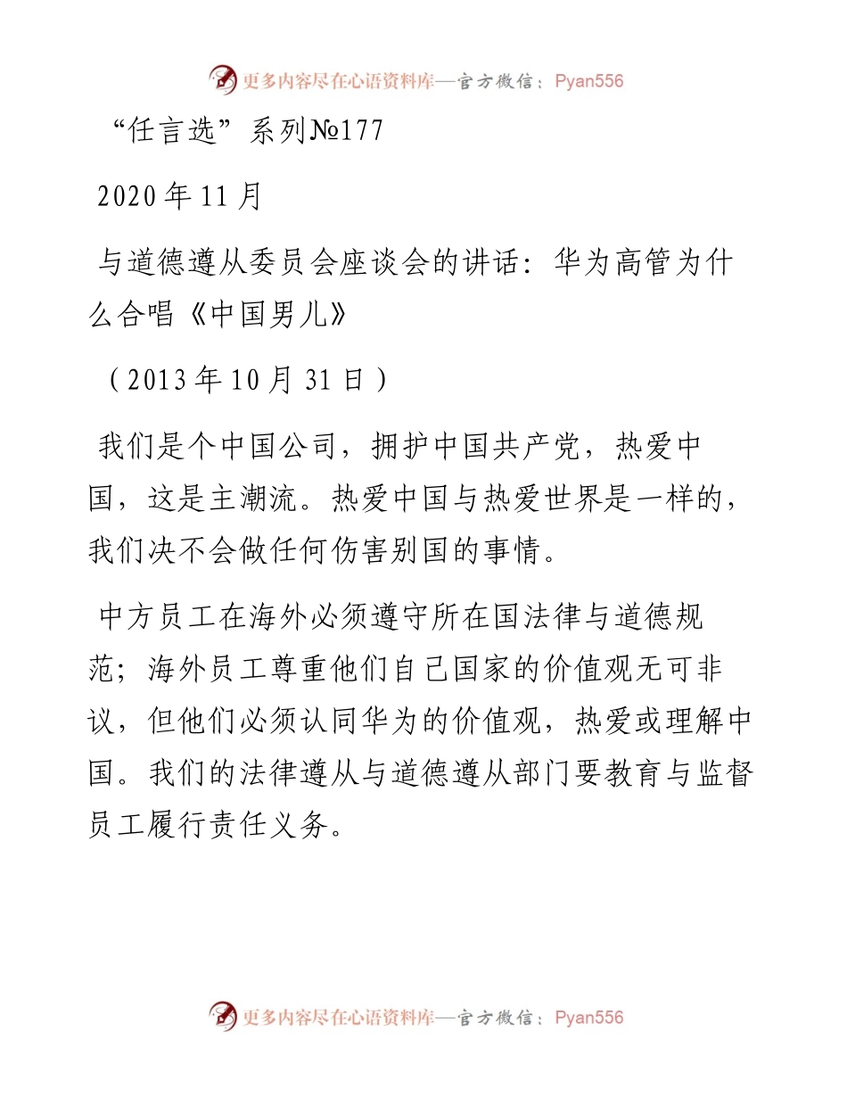 “任言选”系列№177与道德遵从委员会座谈会的讲话：华为高管为什么合唱《中国男儿》.docx_第1页