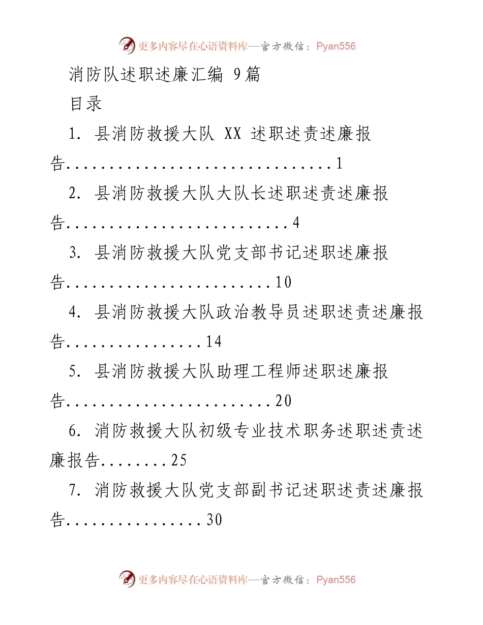 [述职报告] 消防队年度总结 - 县消防救援大队述职述责述廉汇编.docx_第1页