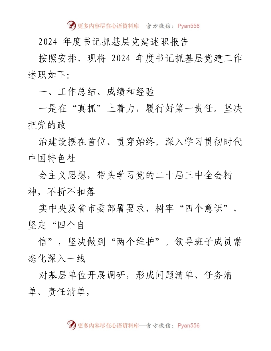 [述职报告] 基层党建工作 - 2024年度书记抓基层党建述职报告.docx_第1页