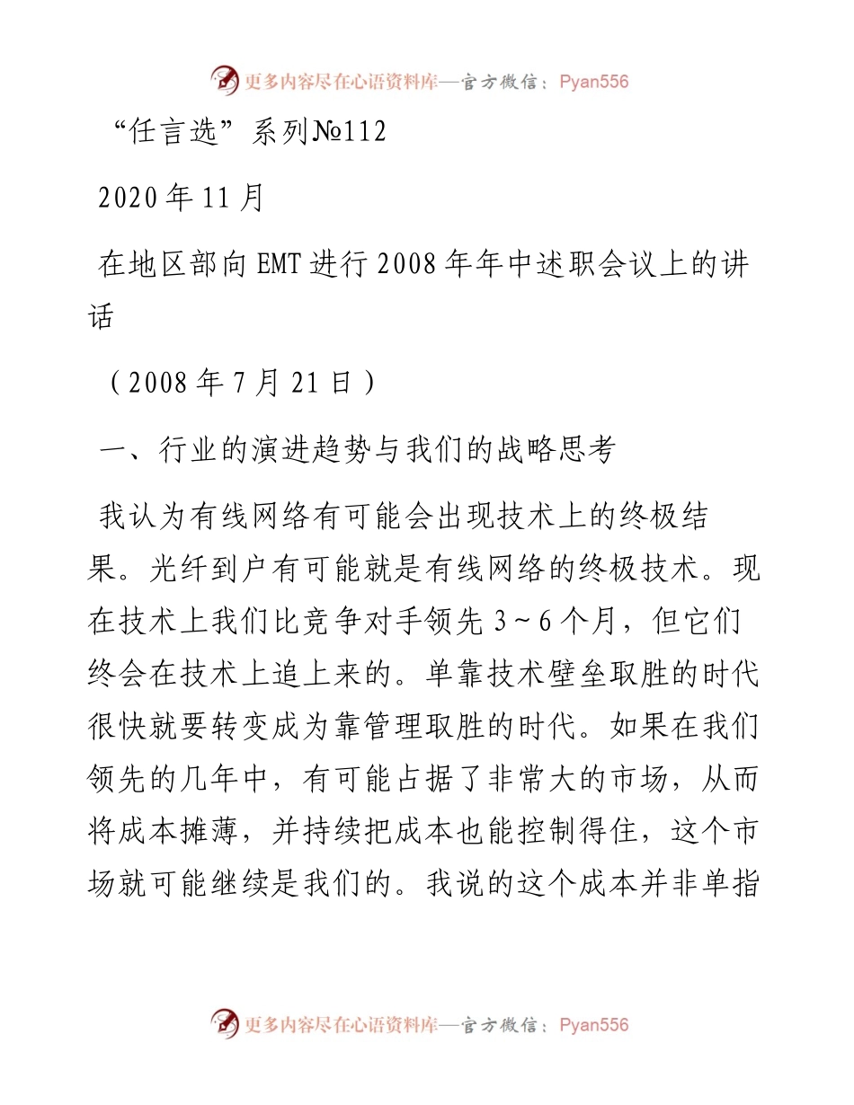 “任言选”系列№112在地区部向EMT进行2008年年中述职会议上的讲话.docx_第1页