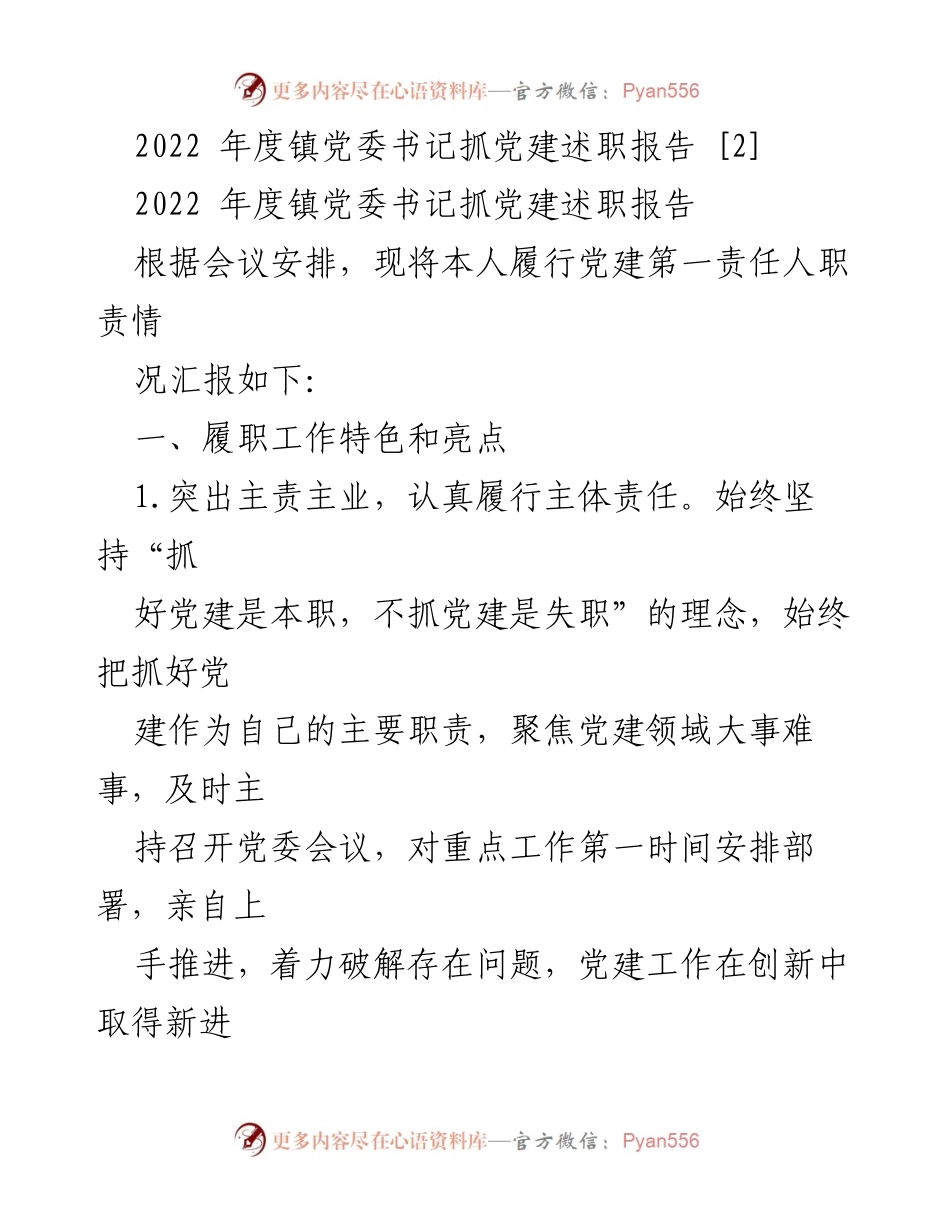 [述职报告] 镇党委会议 - 2022年度党建工作述职报告_1.docx_第1页